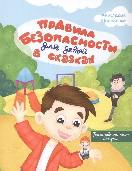 Обложка книги "Анастасия Шепелевич: Правила безопасности для детей в сказках. Терапевтические сказки"