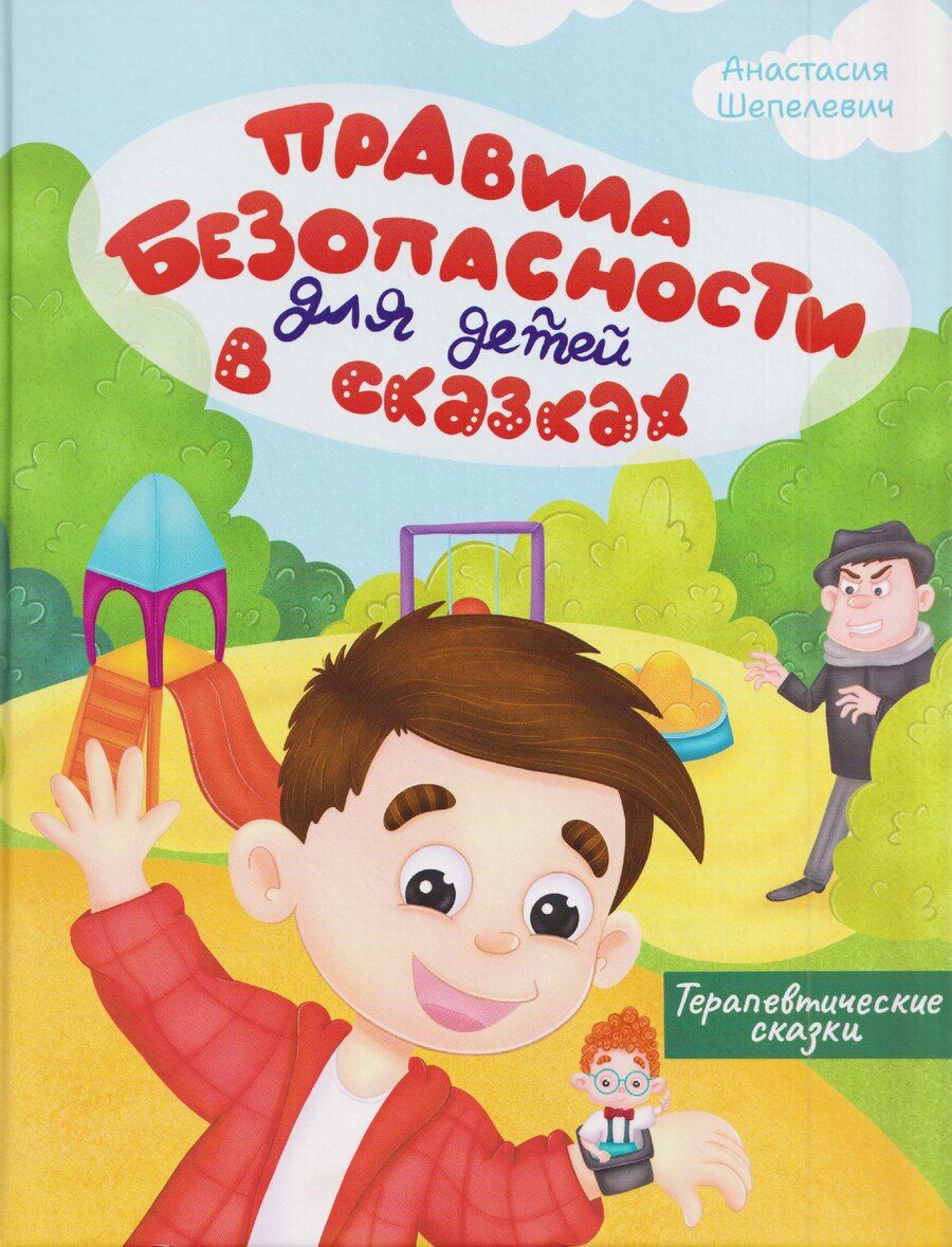 Обложка книги "Анастасия Шепелевич: Правила безопасности для детей в сказках"