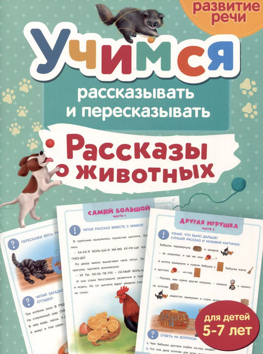 Обложка книги "Анастасия Шепелевич: Рассказы о животных. Учимся рассказывать и пересказывать"