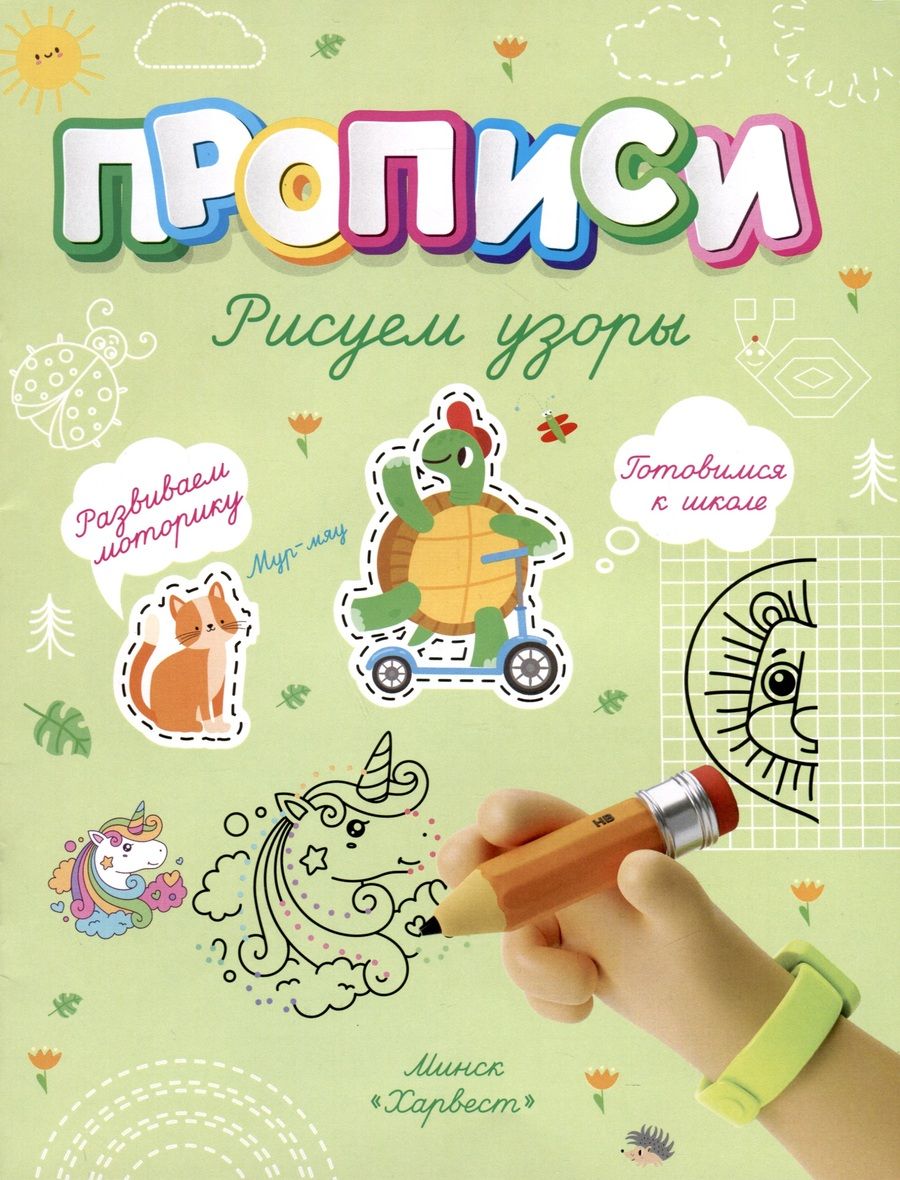 Обложка книги "Анастасия Шепелевич: Рисуем узоры"