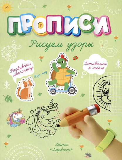Обложка книги "Анастасия Шепелевич: Рисуем узоры"