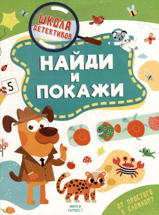 Обложка книги "Анастасия Шепелевич: Школа детективов. Найди и покажи. От простого к сложному"