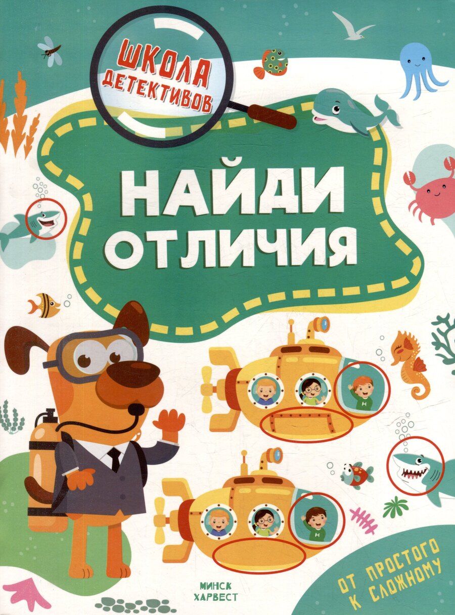 Обложка книги "Анастасия Шепелевич: Школа детективов. Найди отличия. От простого к сложному"