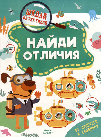 Обложка книги "Анастасия Шепелевич: Школа детективов. Найди отличия. От простого к сложному"