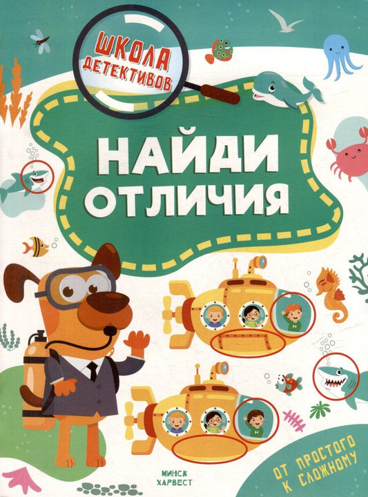 Обложка книги "Анастасия Шепелевич: Школа детективов. Найди отличия. От простого к сложному"
