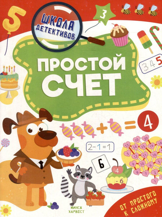 Обложка книги "Анастасия Шепелевич: Школа детективов. Простой счет. От простого к сложному"