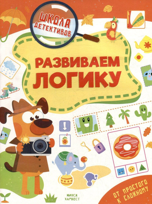 Обложка книги "Анастасия Шепелевич: Школа детективов. Развиваем логику. От простого к сложному"