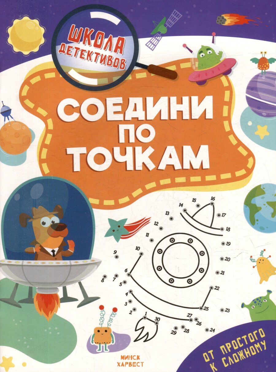 Обложка книги "Анастасия Шепелевич: Школа детективов. Соедени по точкам. От простого к сложному"