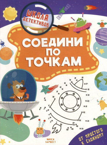 Обложка книги "Анастасия Шепелевич: Школа детективов. Соедени по точкам. От простого к сложному"