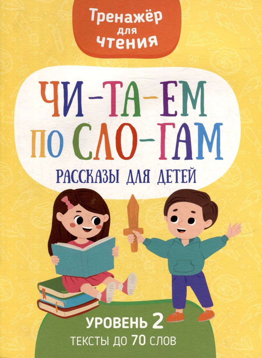 Обложка книги "Анастасия Шепелевич: Тренажер для чтения. Читаем по слогам. Рассказы для детей. Уровень 2. Тексты до 70 слов"