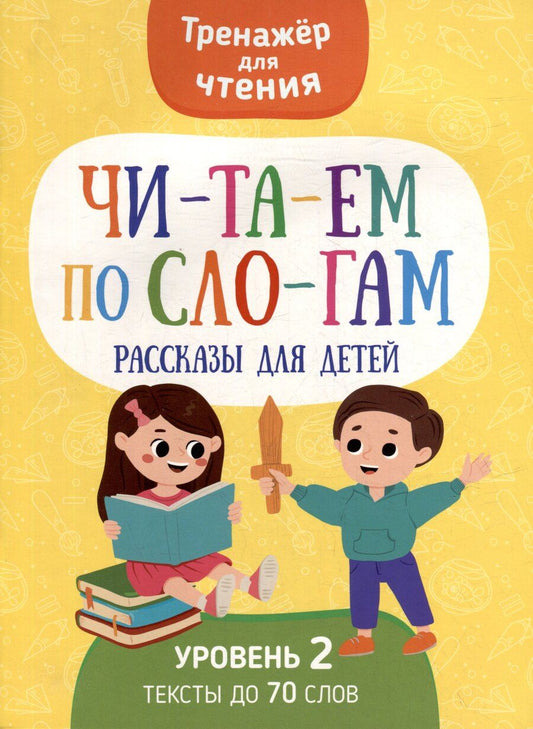 Обложка книги "Анастасия Шепелевич: Тренажер для чтения. Читаем по слогам. Рассказы для детей. Уровень 2. Тексты до 70 слов"