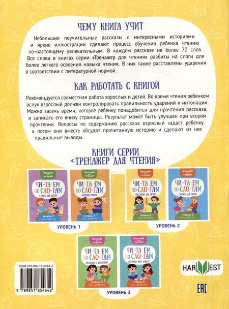 Фотография книги "Анастасия Шепелевич: Тренажер для чтения. Читаем по слогам. Рассказы для детей. Уровень 2. Тексты до 70 слов"