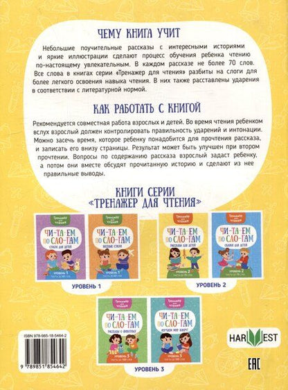 Фотография книги "Анастасия Шепелевич: Тренажер для чтения. Читаем по слогам. Рассказы для детей. Уровень 2. Тексты до 70 слов"