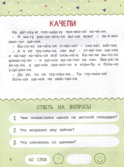 Фотография книги "Анастасия Шепелевич: Тренажер для чтения. Читаем по слогам. Рассказы для детей. Уровень 2. Тексты до 70 слов"