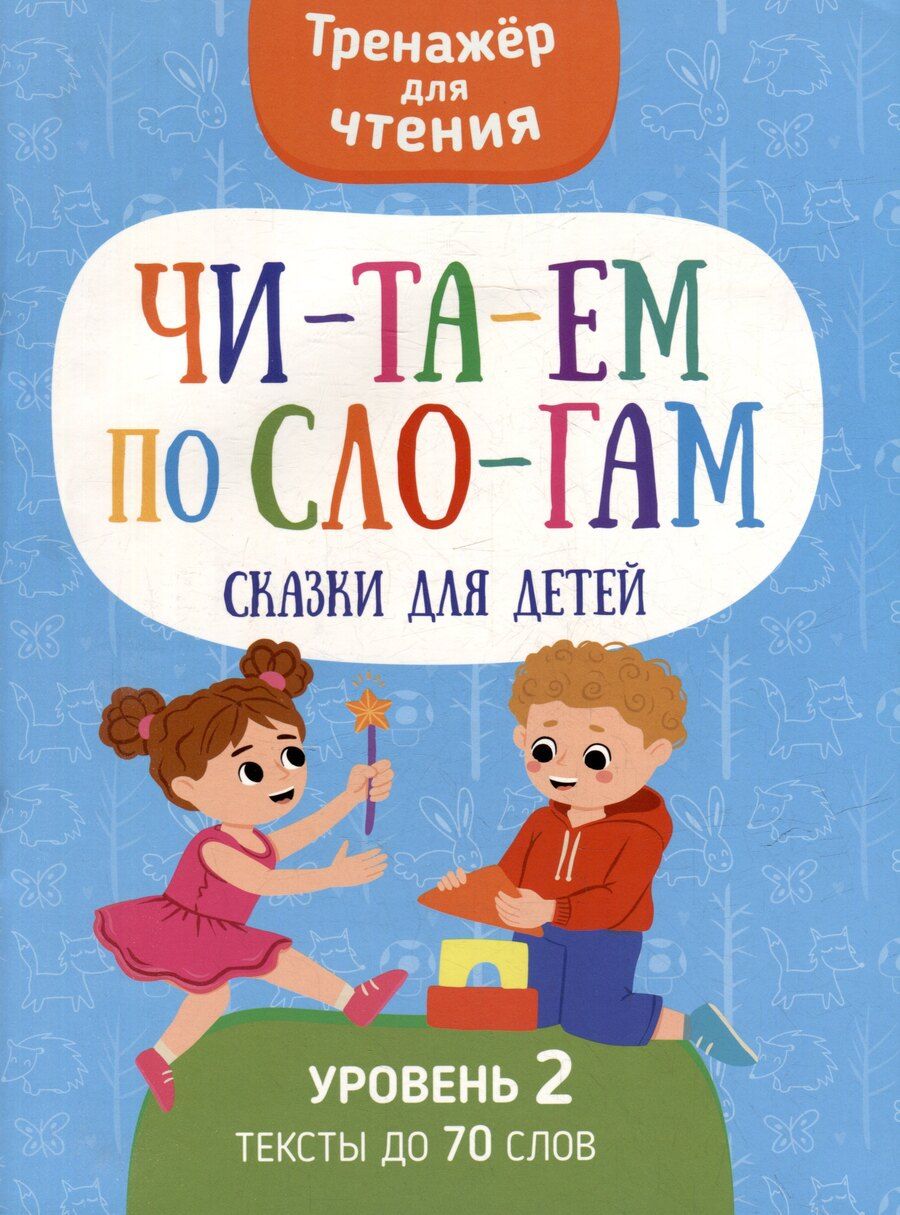 Обложка книги "Анастасия Шепелевич: Тренажер для чтения. Читаем по слогам. Сказки для детей. Уровень 2. Тексты до 70 слов"