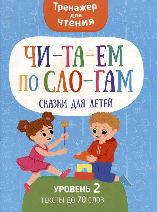 Обложка книги "Анастасия Шепелевич: Тренажер для чтения. Читаем по слогам. Сказки для детей. Уровень 2. Тексты до 70 слов"