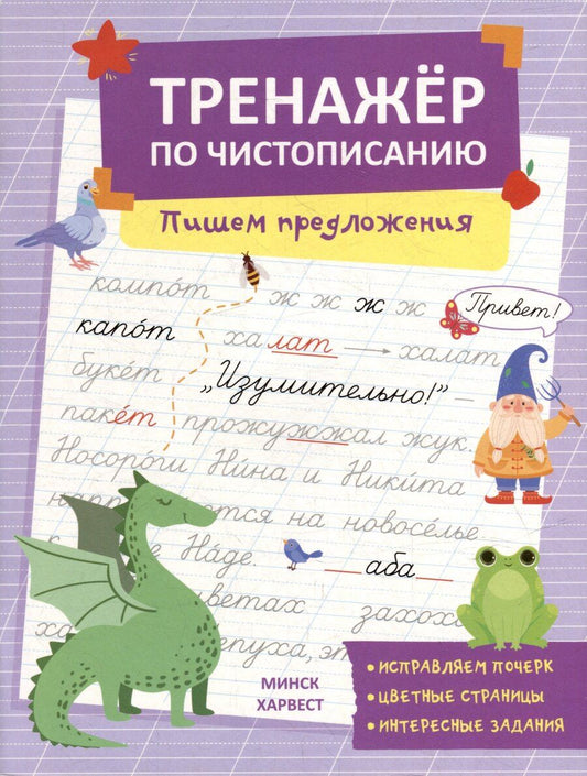 Обложка книги "Анастасия Шепелевич: Тренажер по чистописанию. Пишем предложения"