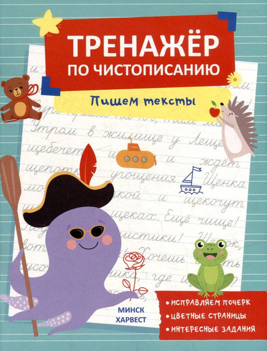 Обложка книги "Анастасия Шепелевич: Тренажер по чистописанию. Пишем тексты"
