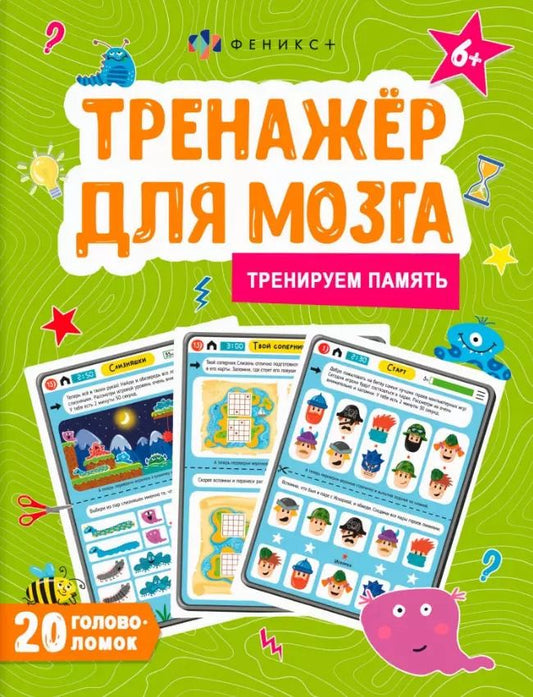 Обложка книги "Анастасия Шепелевич: Тренируем память. Тренажер для мозга"