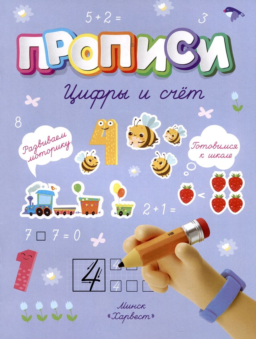 Обложка книги "Анастасия Шепелевич: Цифры и счет"