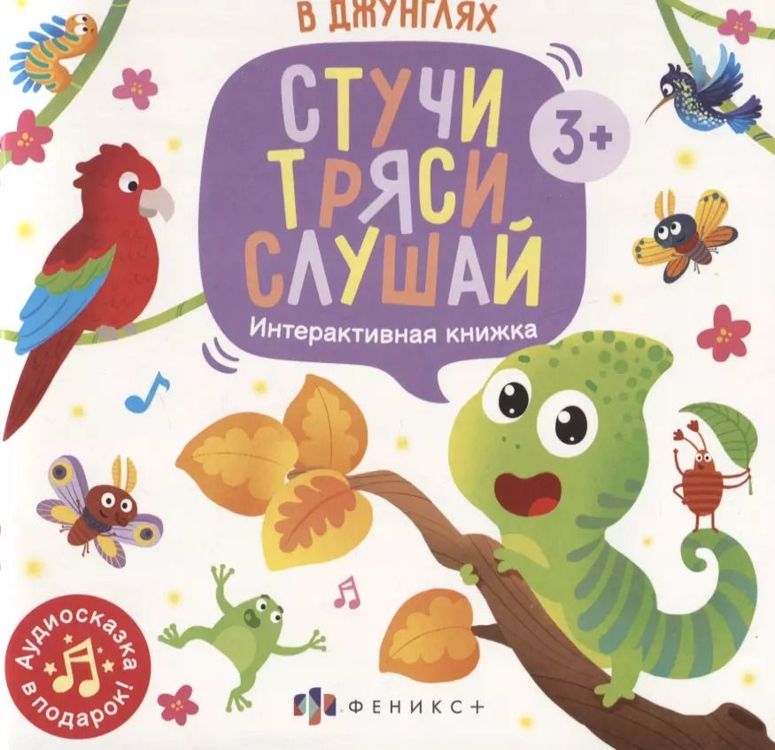 Обложка книги "Анастасия Шепелевич: В джунглях. Интерактивная книжка"