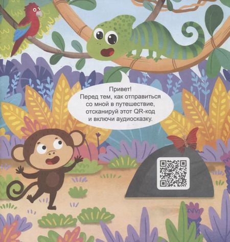 Фотография книги "Анастасия Шепелевич: В джунглях. Интерактивная книжка"