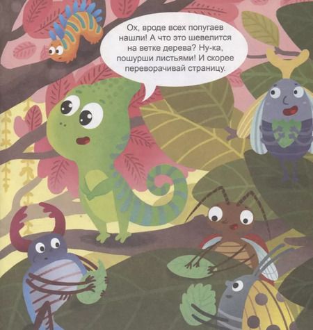 Фотография книги "Анастасия Шепелевич: В джунглях. Интерактивная книжка"