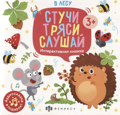 Обложка книги "Анастасия Шепелевич: В лесу. Интерактивная книжка"