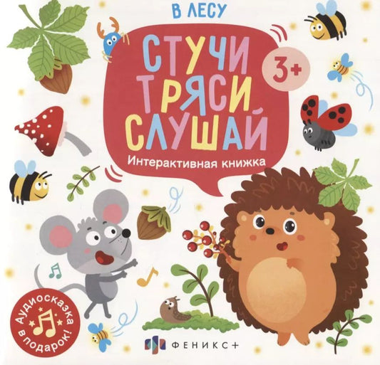 Обложка книги "Анастасия Шепелевич: В лесу. Интерактивная книжка"