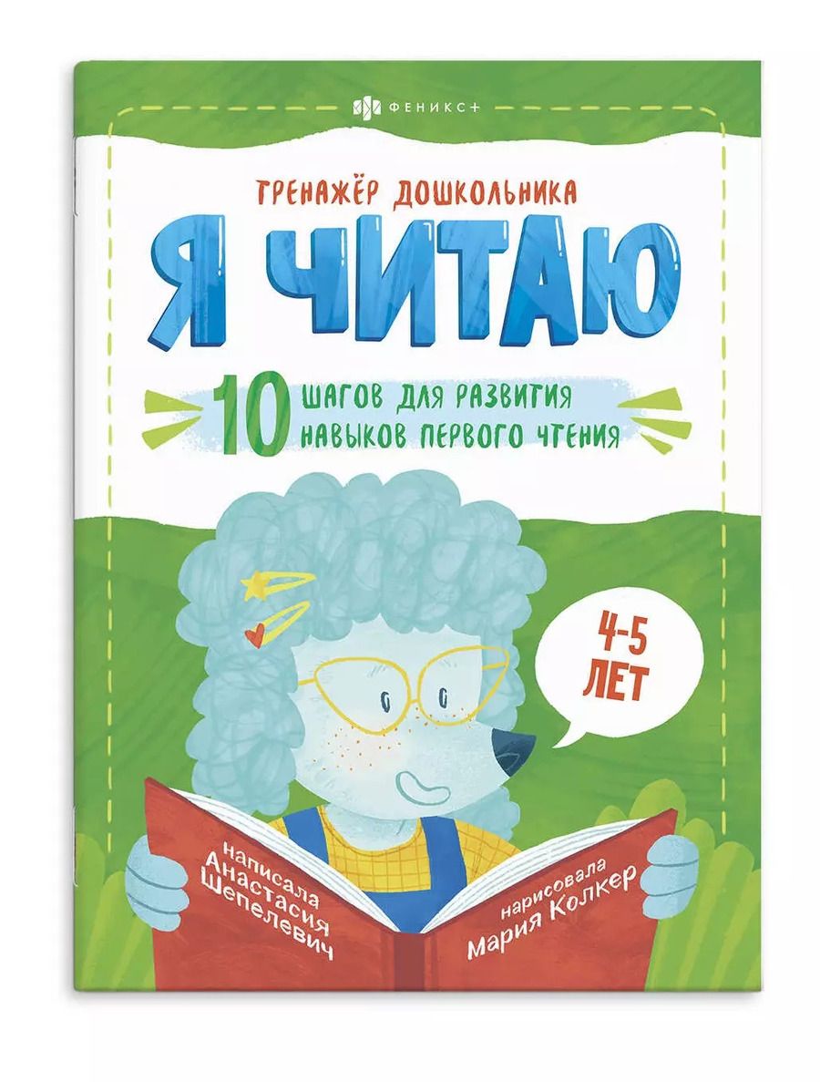 Обложка книги "Анастасия Шепелевич: Я читаю. 10 шагов для развития навыков первого чтения. 4-5 лет"