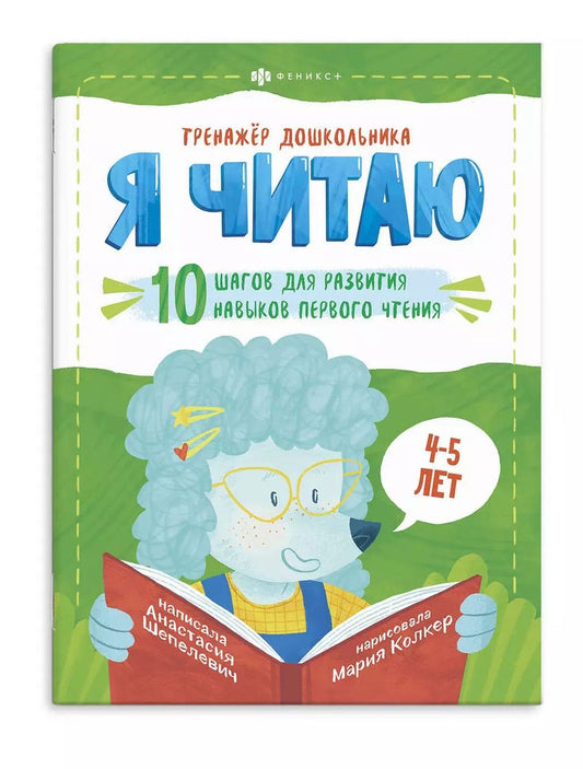 Обложка книги "Анастасия Шепелевич: Я читаю. 10 шагов для развития навыков первого чтения. 4-5 лет"