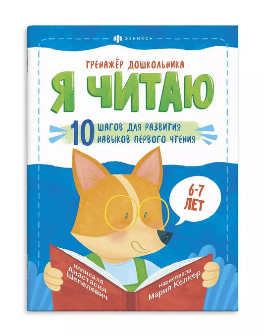 Обложка книги "Анастасия Шепелевич: Я читаю. 10 шагов для развития навыков первого чтения. 6-7 лет"