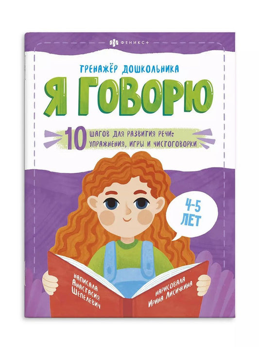 Обложка книги "Анастасия Шепелевич: Я говорю. 10 шагов для развития речи: упражнения, игры и чистоговорилки. 4-5 лет"