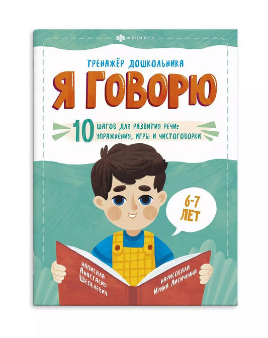 Обложка книги "Анастасия Шепелевич: Я говорю. 10 шагов для развития речи: упражнения, игры и чистоговорилки. 6-7 лет"