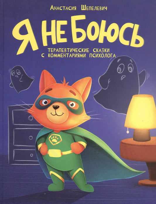 Обложка книги "Анастасия Шепелевич: Я не боюсь. Терапевтические сказки с комментариями психолога"