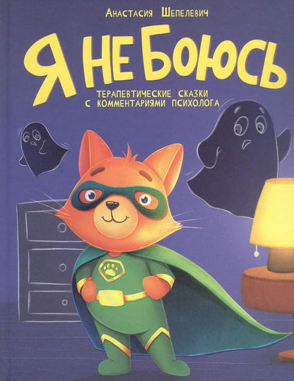 Обложка книги "Анастасия Шепелевич: Я не боюсь. Терапевтические сказки с комментариями психолога"