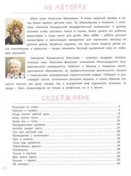 Фотография книги "Анастасия Шепелевич: Я не боюсь. Терапевтические сказки с комментариями психолога"