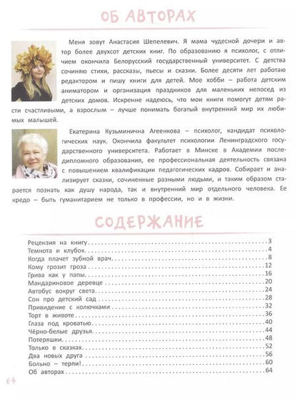 Фотография книги "Анастасия Шепелевич: Я не боюсь. Терапевтические сказки с комментариями психолога"