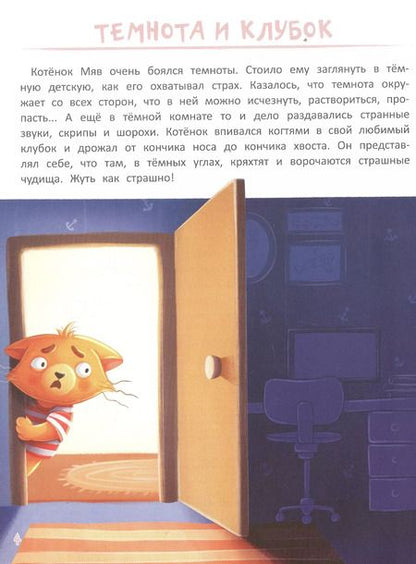 Фотография книги "Анастасия Шепелевич: Я не боюсь. Терапевтические сказки с комментариями психолога"