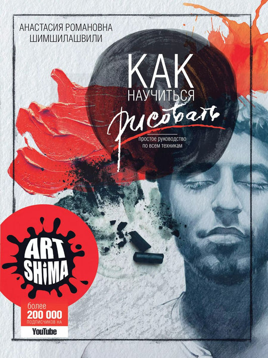 Обложка книги "Анастасия Шимшилашвили: Как научиться рисовать. Простое руководство по всем техникам"