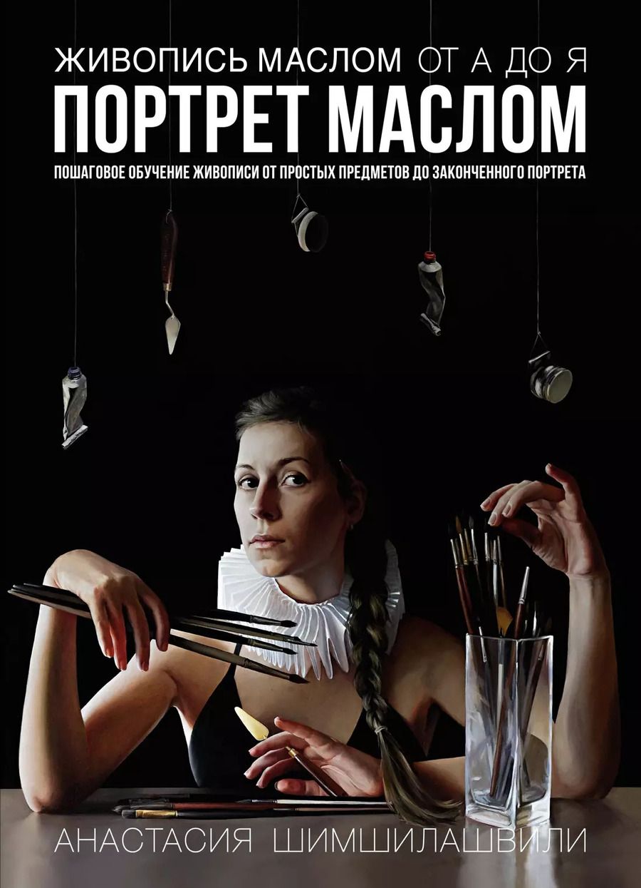 Обложка книги "Анастасия Шимшилашвили: Живопись маслом от А до Я. Портрет маслом"