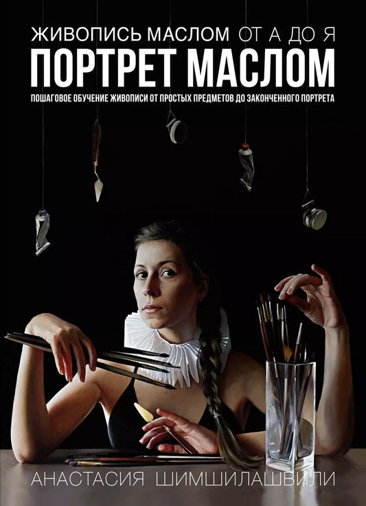 Обложка книги "Анастасия Шимшилашвили: Живопись маслом от А до Я. Портрет маслом"
