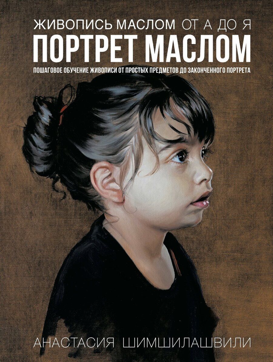 Обложка книги "Анастасия Шимшилашвили: Живопись маслом от А до Я. Портрет маслом"