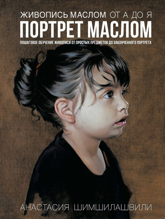 Обложка книги "Анастасия Шимшилашвили: Живопись маслом от А до Я. Портрет маслом"