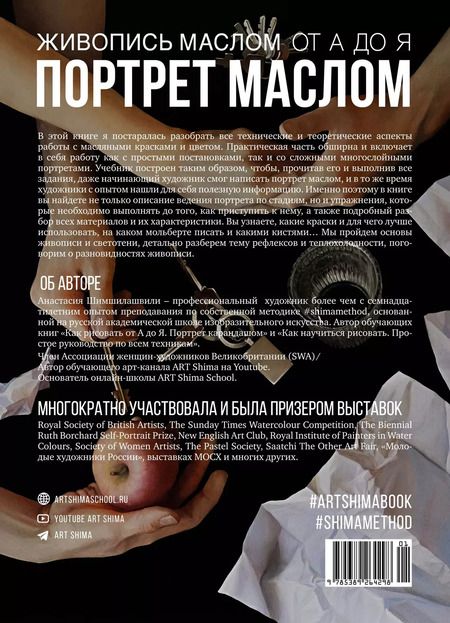 Фотография книги "Анастасия Шимшилашвили: Живопись маслом от А до Я. Портрет маслом"