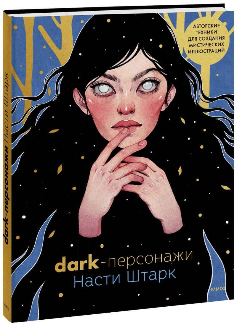 Обложка книги "Анастасия Штарк: Dark-персонажи Насти Штарк. Авторские техники для создания мистических иллюстраций"