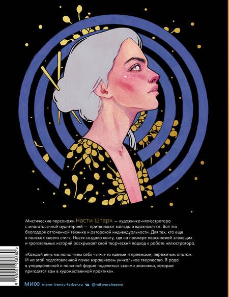 Фотография книги "Анастасия Штарк: Dark-персонажи Насти Штарк. Авторские техники для создания мистических иллюстраций"