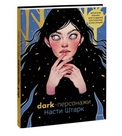 Фотография книги "Анастасия Штарк: Dark-персонажи Насти Штарк. Авторские техники для создания мистических иллюстраций"
