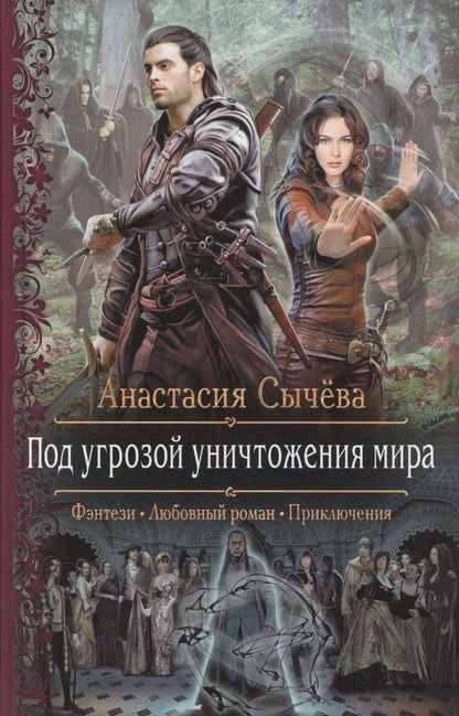 Обложка книги "Анастасия Сычева: Под угрозой уничтожения мира"