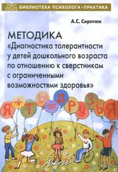 Обложка книги "Анастасия Сиротюк: Методика "Диагностика толерантности у детей дошкольного возраста по отношению к сверстникам с ОВЗ""